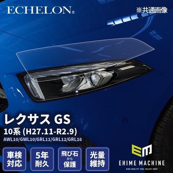 エシュロン ヘッドライトプロテクションフィルム レクサス GS 10系 H27.11-R2.9 AW...
