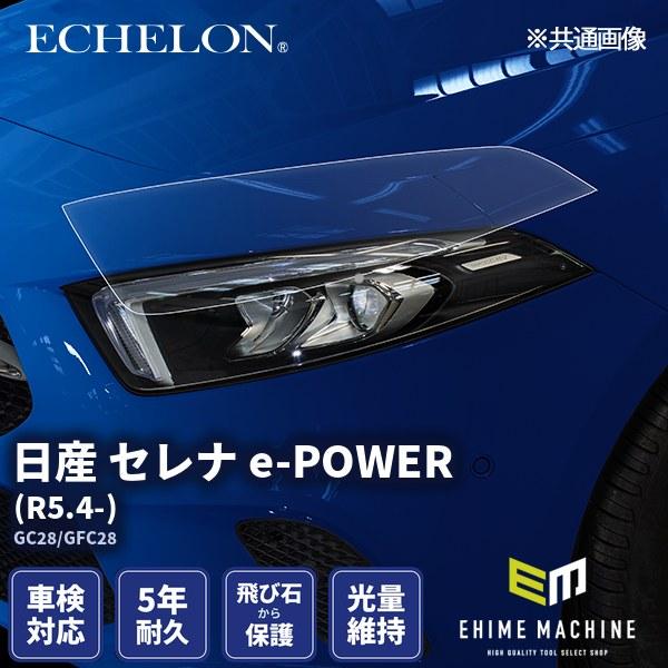 エシュロン ヘッドライトプロテクションフィルム 日産 セレナ e-POWER R5.4- GC28/...