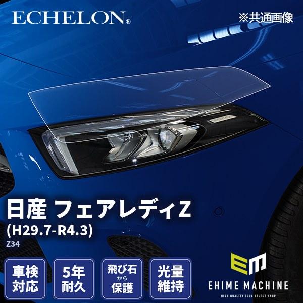 エシュロン ヘッドライトプロテクションフィルム 日産 フェアレディZ H29.7-R4.3 Z34 ...