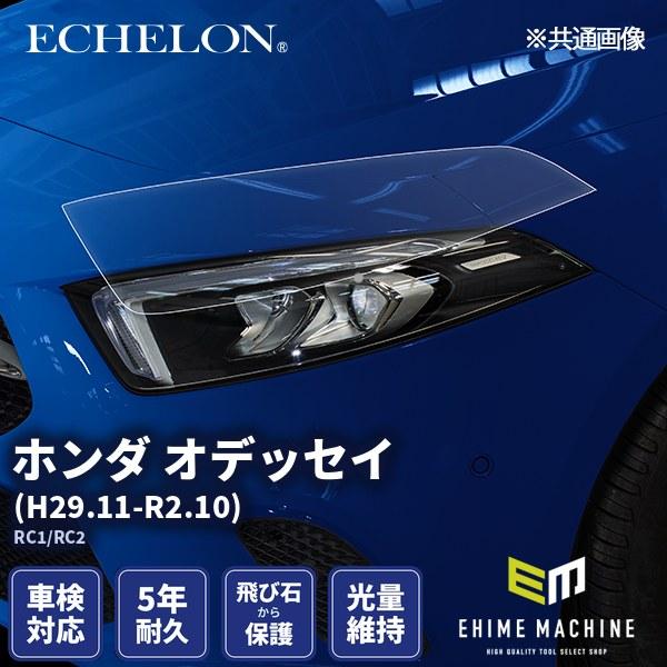 エシュロン ヘッドライトプロテクションフィルム ホンダ オデッセイ H29.11-R2.10 RC1...