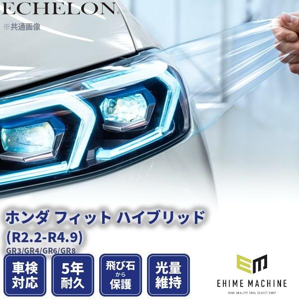 エシュロン ヘッドライトプロテクションフィルム ホンダ フィット ハイブリッド R2.2-R4.9 ...