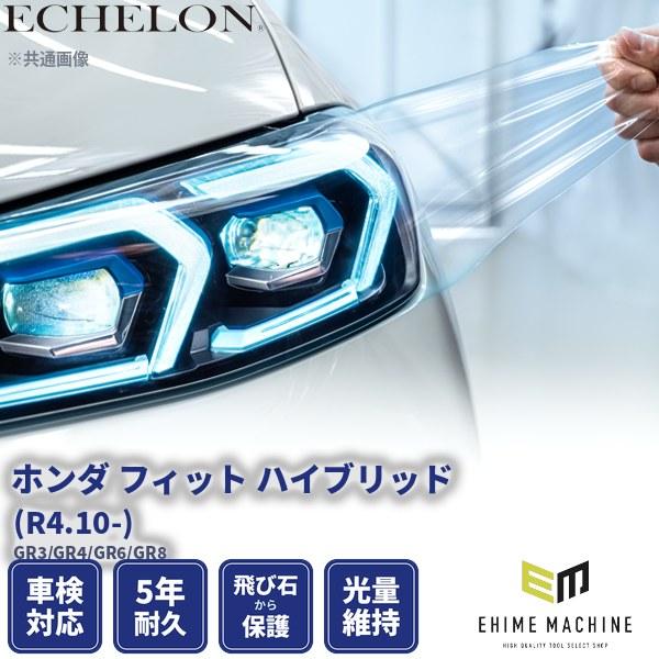 エシュロン ヘッドライトプロテクションフィルム ホンダ フィット ハイブリッド R4.10- GR3...