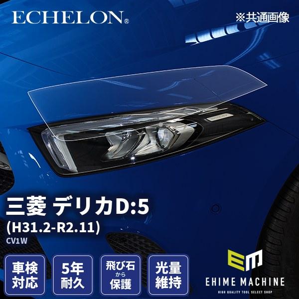 エシュロン ヘッドライトプロテクションフィルム 三菱 デリカD:5 H31.2-R2.11 CV1W...
