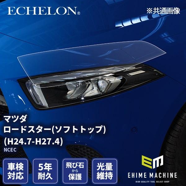 エシュロン ヘッドライトプロテクションフィルム マツダ ロードスター(ソフトトップ) H24.7-H...