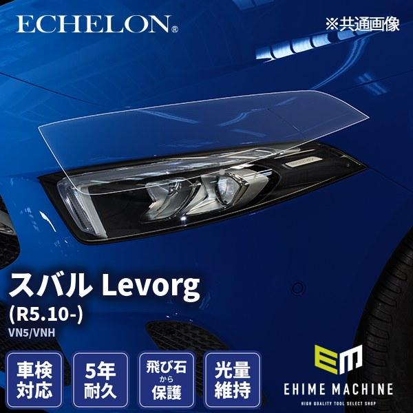 エシュロン ヘッドライトプロテクションフィルム スバル Levorg R5.10- VN5/VNH ...