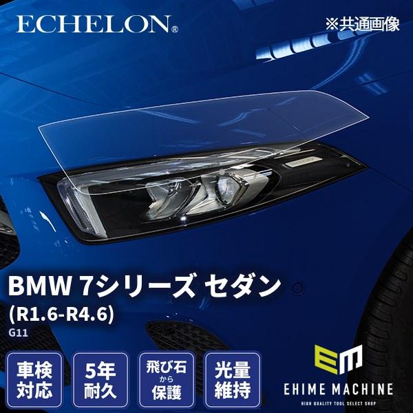 エシュロン ヘッドライトプロテクションフィルム BMW 7シリーズ セダン R1.6-R4.6 G1...