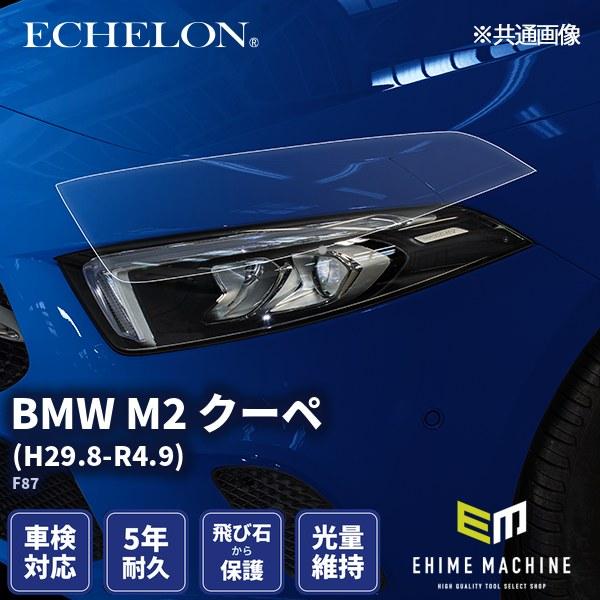 エシュロン ヘッドライトプロテクションフィルム BMW M2 クーペ H29.8-R4.9 F87 ...