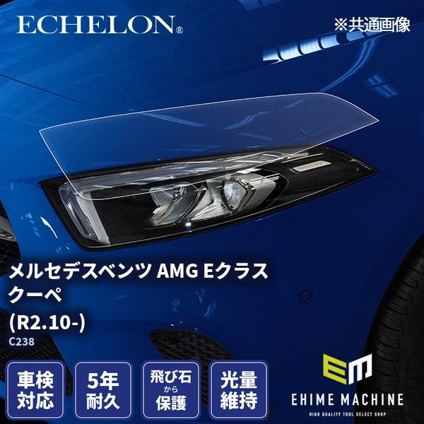 エシュロン ヘッドライトプロテクションフィルム メルセデスベンツ AMG Eクラス クーペ R2.1...