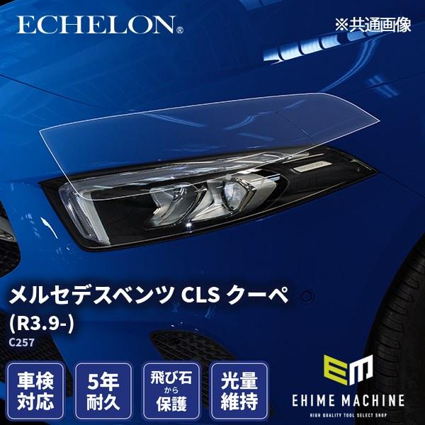 エシュロン ヘッドライトプロテクションフィルム メルセデスベンツ CLS クーペ  R3.9- C2...