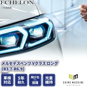 エシュロン ヘッドライトプロテクションフィルム メルセデスベンツ Vクラス ロング R3.7-R6.9 W447 カット済み (PH3199X2105A0SA)
