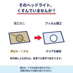 エシュロン ヘッドライトプロテクションフィルム...の詳細画像2