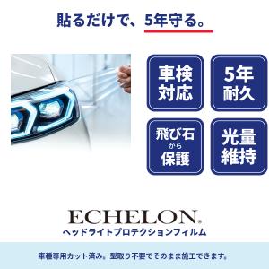 エシュロン ヘッドライトプロテクションフィルム...の詳細画像4