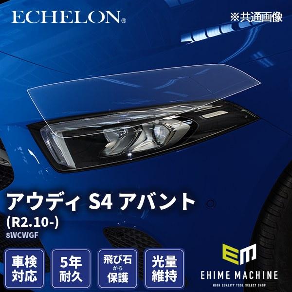 エシュロン ヘッドライトプロテクションフィルム アウディ S4 アバント R2.10- 8WCWGF...