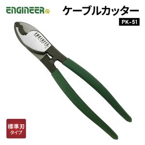 ENGINEER PK-51 ケーブルカッター エンジニア