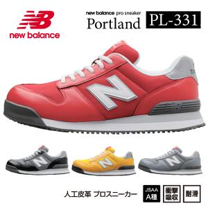 ニューバランス 安全靴 pl-551 Portland ローカット 紐 JSAA規格 A種