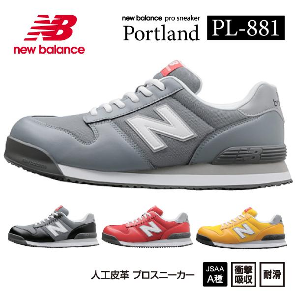 ニューバランス 安全靴 pl-881 Portland ローカット 紐 JSAA規格 A種 人工皮革...