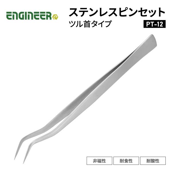 ENGINEER PT-12 ピンセット エンジニア 【ネコポス対応】