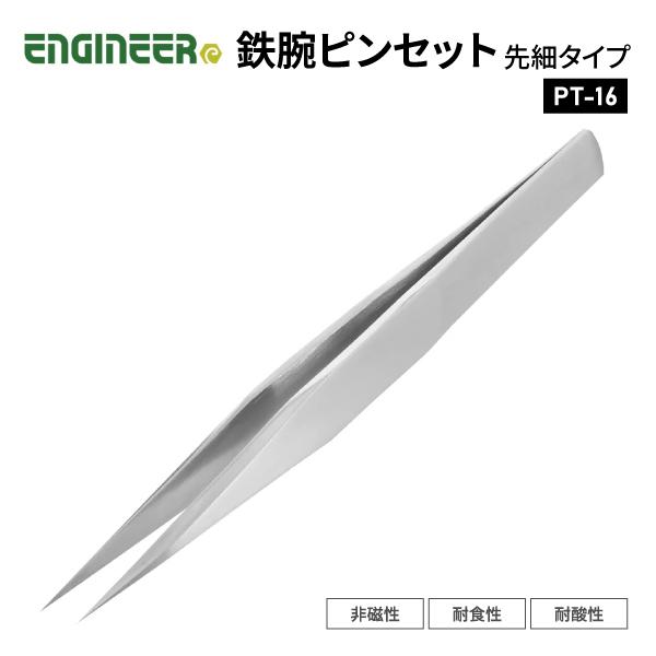 エンジニア PT-16 鉄腕ピンセット 標準タイプ ENGINEER ステンレスピンセット 【ネコポ...