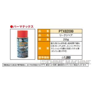 パーマテックス リークリペアスプレーシーラント...の詳細画像2