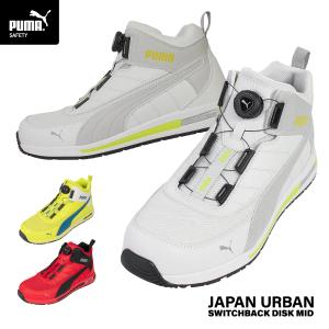 PUMA（プーマ） [ポイント10倍] [2024 SS 新作] 安全靴 No.63.214.0