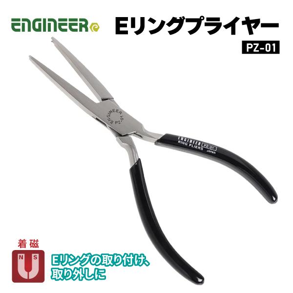 ENGINEER PZ-01 Eリングプライヤー エンジニア 【ネコポス対応】