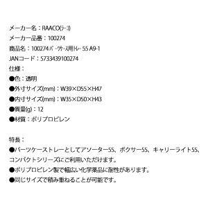 ラーコ パーツケース用トレー 55 A9-1 ...の詳細画像5