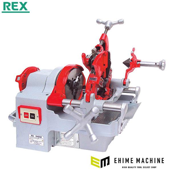 [メーカー直送業者便] REX S40A3 パイプマシン(自動切上) ねじ切能力1/4~1.1/2(...