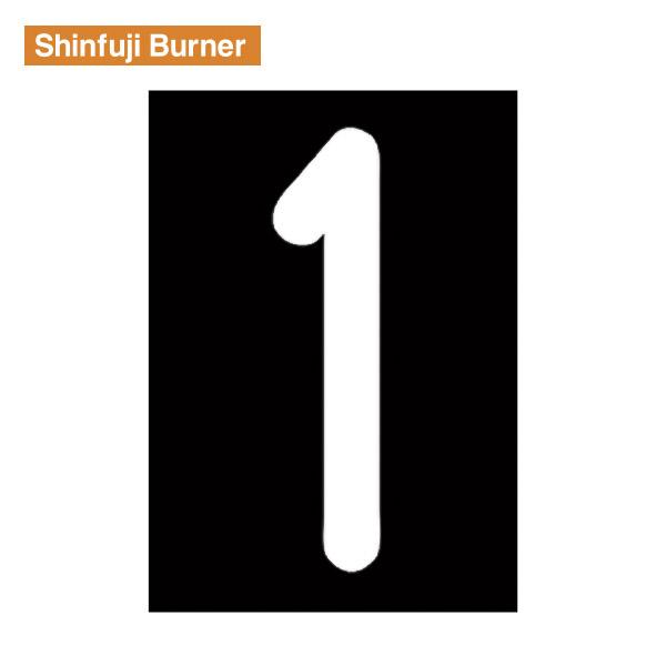 新富士 ロードマーキング 「ナンバー1」サイズL RM111 Shinfuji Burner 【飛脚...