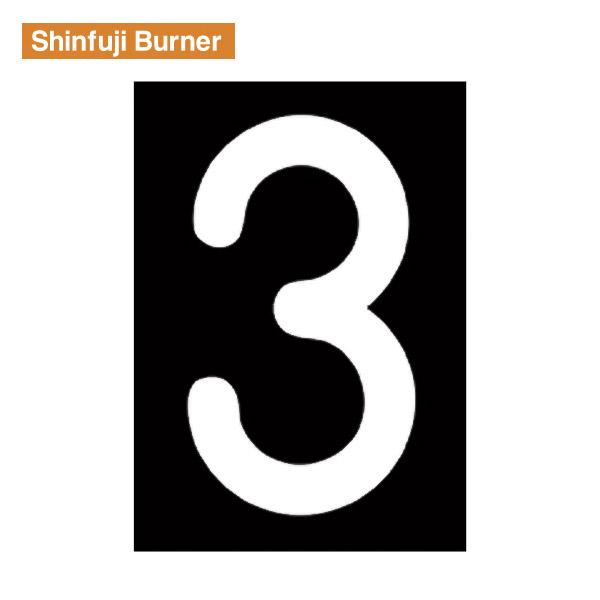 新富士 ロードマーキング 「ナンバー3」サイズL RM113 Shinfuji Burner 【飛脚...