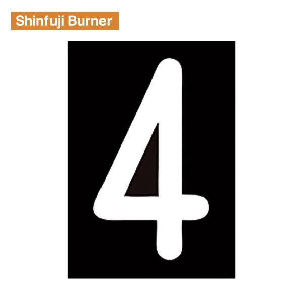 新富士 ロードマーキング 「ナンバー4」サイズL RM114 Shinfuji Burner 【飛脚...