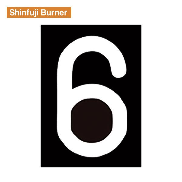 新富士 ロードマーキング 「ナンバー6 兼 9」サイズL RM116 Shinfuji Burner...