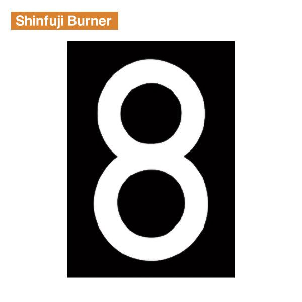 新富士 ロードマーキング 「ナンバー8」サイズL RM118 Shinfuji Burner 【飛脚...