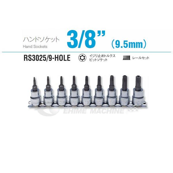 コーケン RS3025/9-HOLE 9.5sq. ハンドソケット イジリ止めトルクスビットソケット...