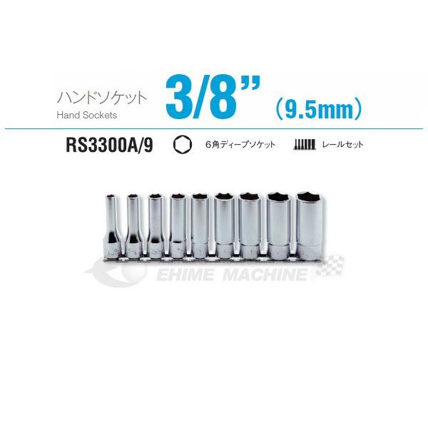 コーケン RS3300A/9 9.5sq. ハンドソケット 六角ディープソケット レールセット 工具...
