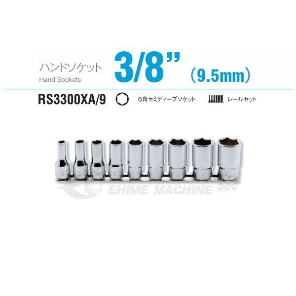 コーケン RS3300XA/9 9.5sq. ハンドソケット 六角セミディープソケット レールセット...