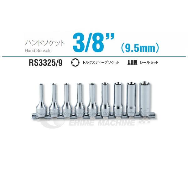 コーケン RS3325/9 9.5sq. ハンドソケット トルクスディープソケット レールセット K...