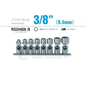 コーケン RS3440A/8 9.5sq. ハンドソケット 六角ユニバーサルソケット レールセット Ko-ken 工具｜ehimemachine
