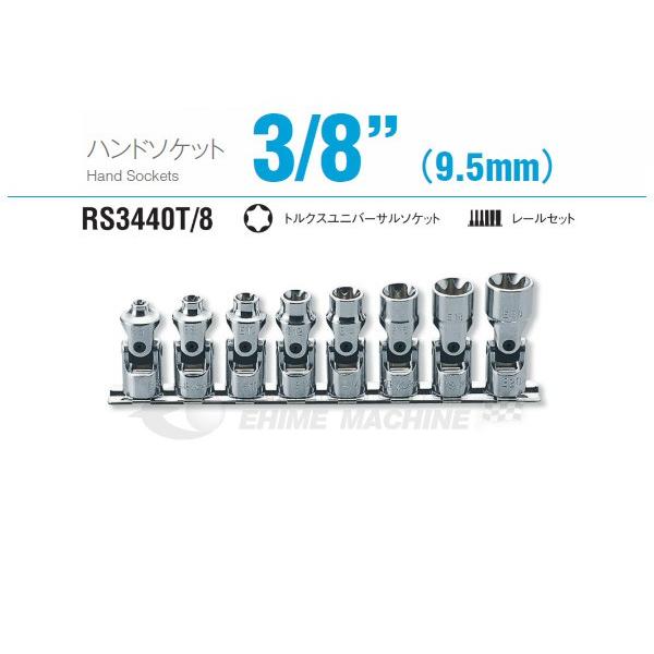 コーケン RS3440T/8 9.5sq. ハンドソケット トルクスユニバーサルソケット レールセッ...