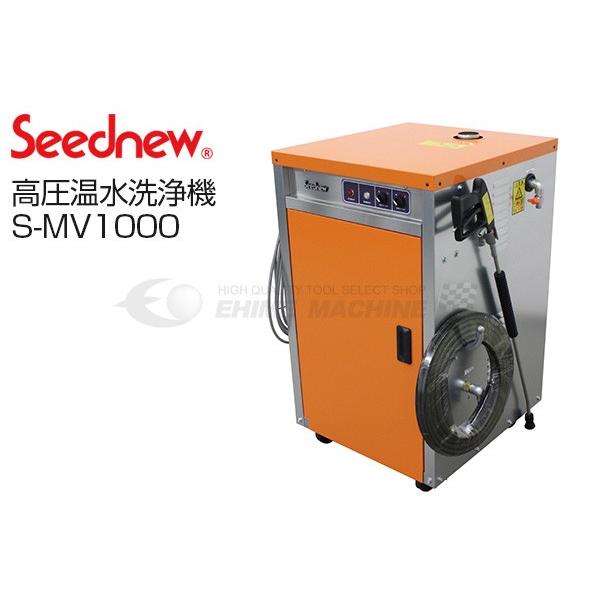 [メーカー直送業者便] SEEDNEW シーズニュー 高圧温水洗浄機 （洲本製） 2.2kw S-M...