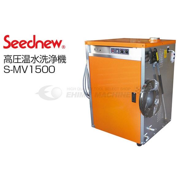 [メーカー直送業者便] SEEDNEW シーズニュー 高圧温水洗浄機 （洲本製） 3.7kw S-M...