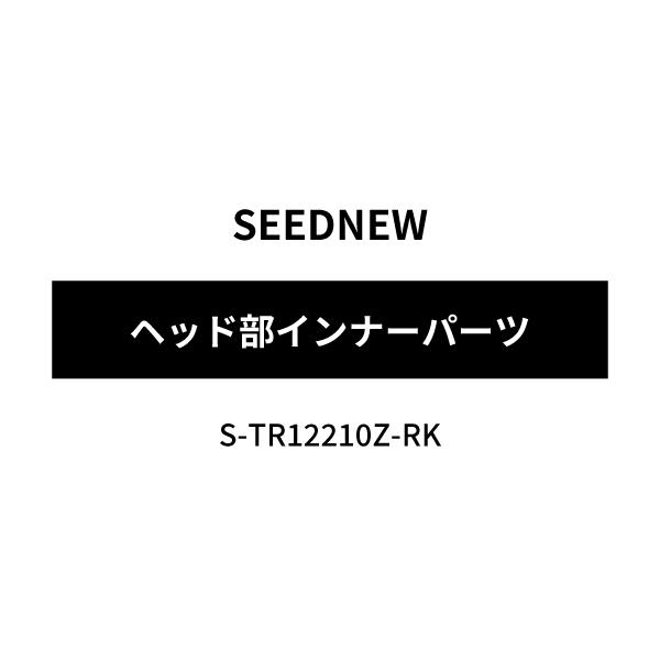 [部品・代引き不可] SEEDNEW シーズニュー ヘッド部インナーパーツ S-TR12210Z-R...