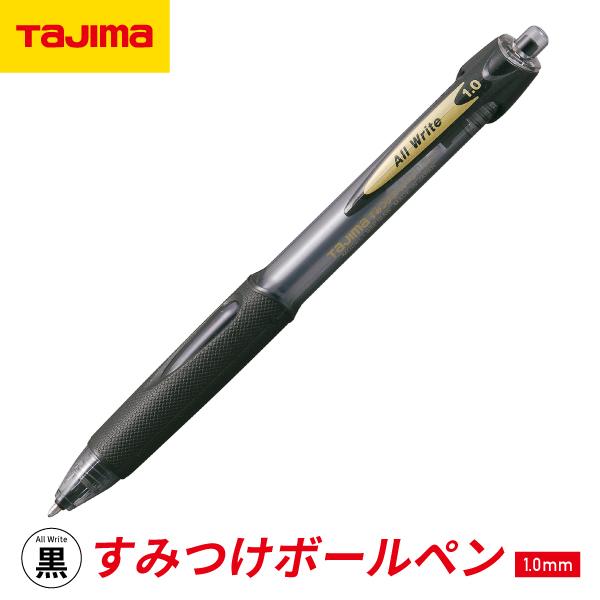 TAJIMA タジマ すみつけボールペン ( 1.0mm ) All Write 黒 SBP10AW...