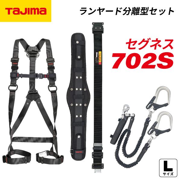 TAJIMA タジマ セグネス 702 Lサイズ ランヤード分離型セット SEGNES702L ハイ...