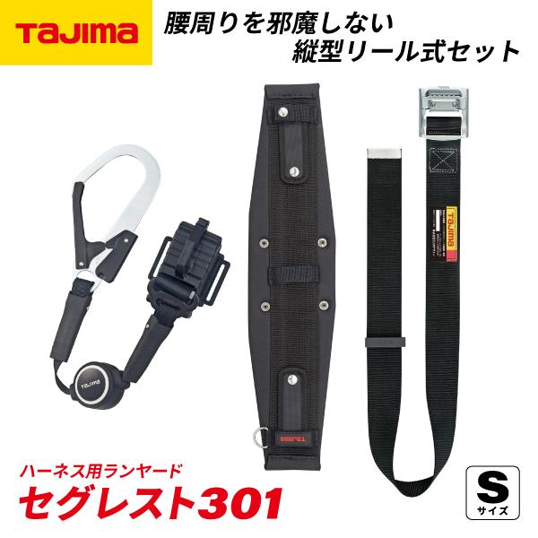 TAJIMA タジマ セグレスト 301 (Sサイズ) 胴ベルト型ランヤードセット SEGREST3...