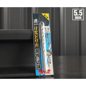 BIC TOOL SGP5.5 鉄工用月光ドリル ブリスターパック 5.5mm