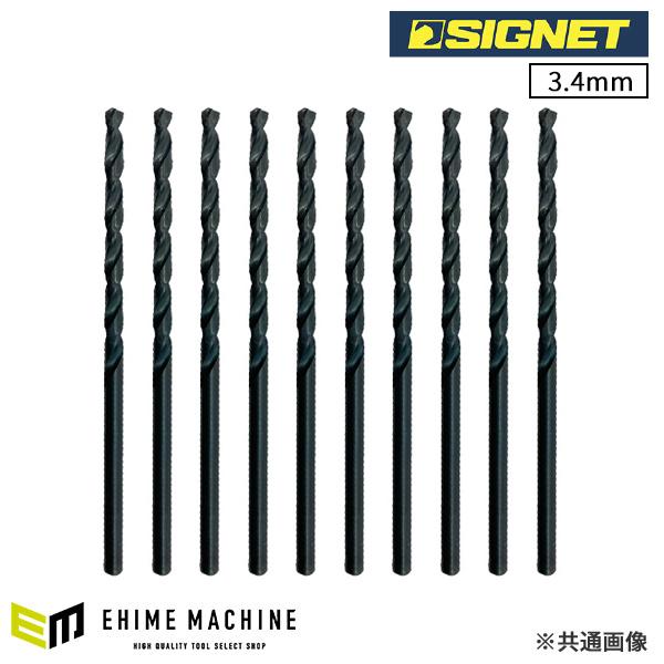 シグネット HSSストレートドリル 3.4mm 10本パック　SKH51 (57321)(47128...