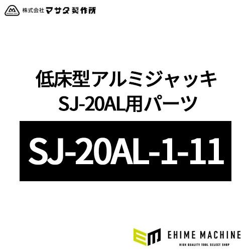 [メーカー直送品] マサダ 低床型アルミジャッキ SJ-20AL用パーツ 【 後車輪ASSY 】 S...