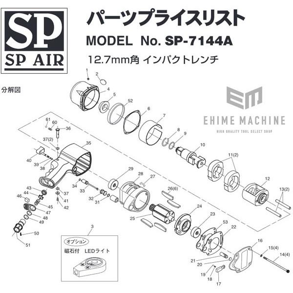 [部品・代引き不可] SP AIR SP-7144A用【ローターブレード】SP-7144A-No26...