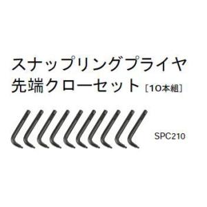 KTC スナップリングプライヤ先端クローセット[10本組] SPC210 【ネコポス対応】｜ehimemachine
