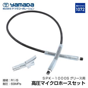 YAMADA ヤマダ グリスロックカプラ付きマイクロホース 805177 SPK-500S